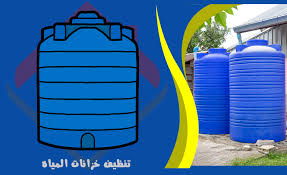 شركة تنظيف خزانات بالخبر